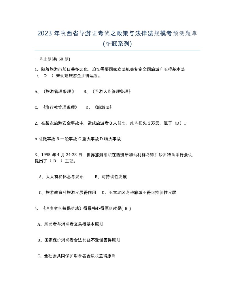 2023年陕西省导游证考试之政策与法律法规模考预测题库夺冠系列