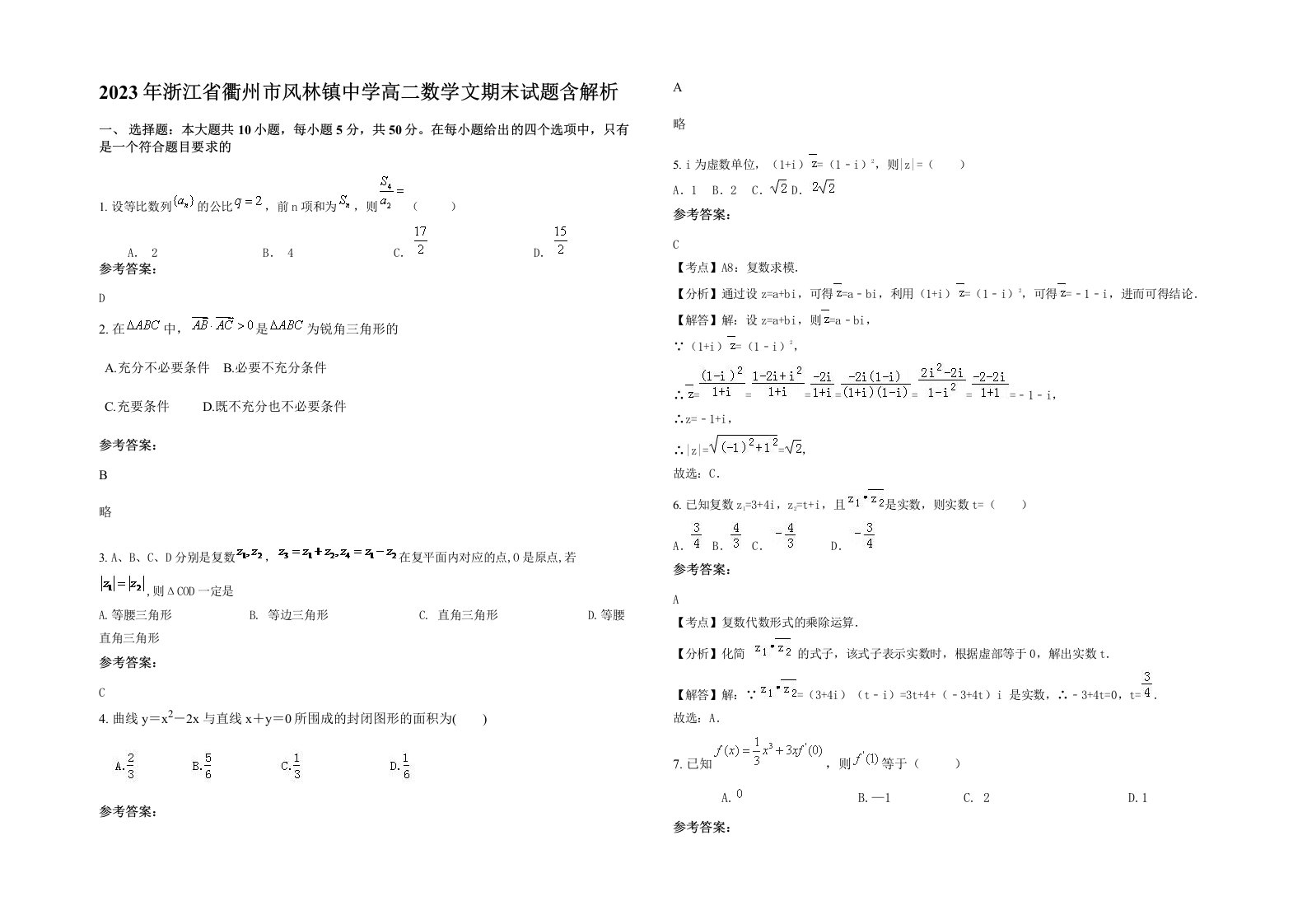 2023年浙江省衢州市风林镇中学高二数学文期末试题含解析