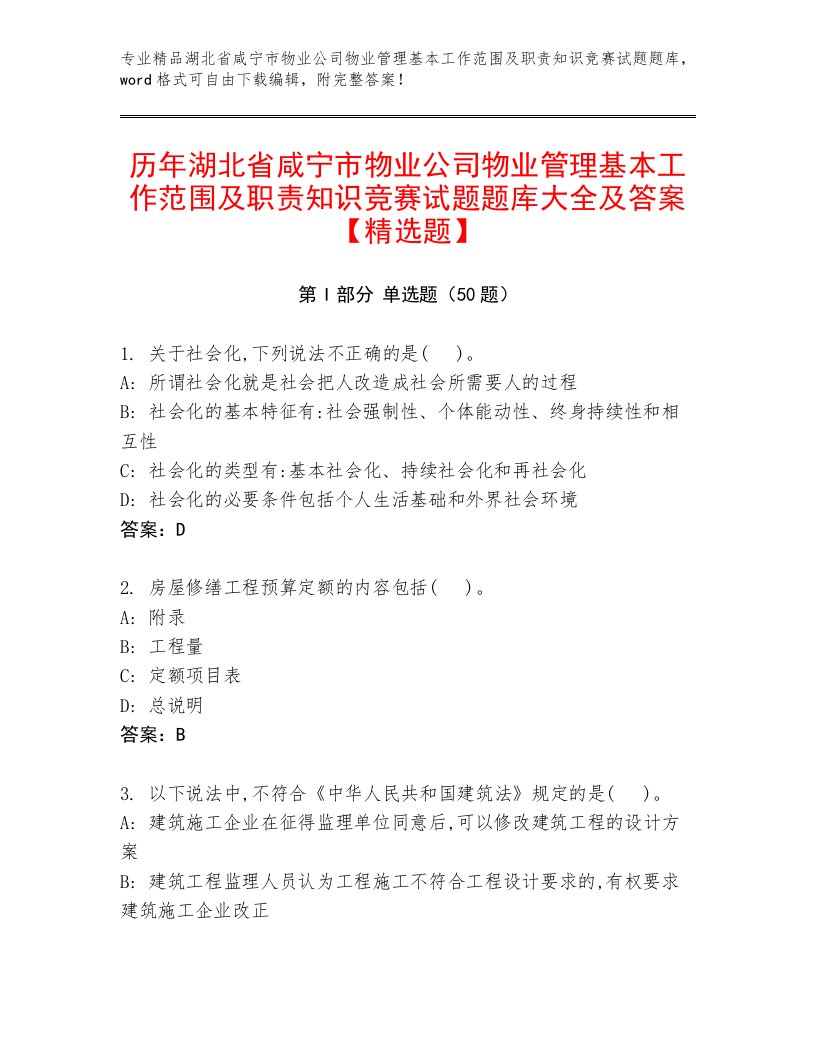 历年湖北省咸宁市物业公司物业管理基本工作范围及职责知识竞赛试题题库大全及答案【精选题】