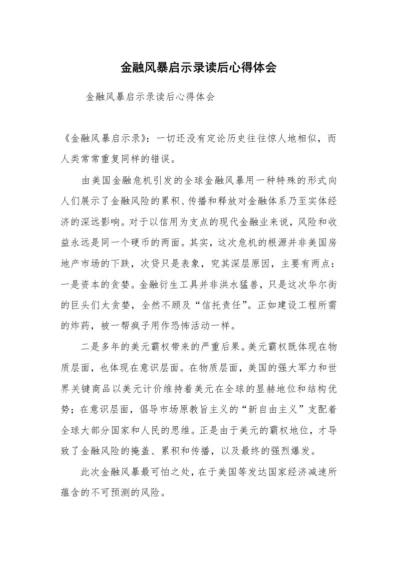 心得体会范文_工作心得体会_金融风暴启示录读后心得体会