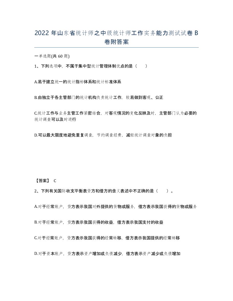 2022年山东省统计师之中级统计师工作实务能力测试试卷B卷附答案