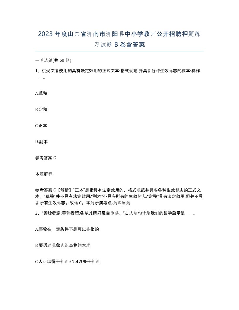 2023年度山东省济南市济阳县中小学教师公开招聘押题练习试题B卷含答案