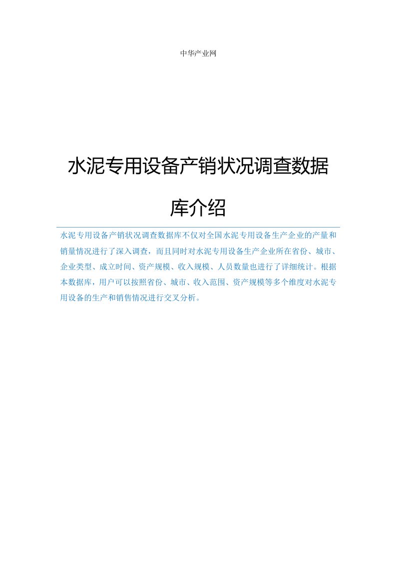 水泥专用设备产销状况调查数据库介绍