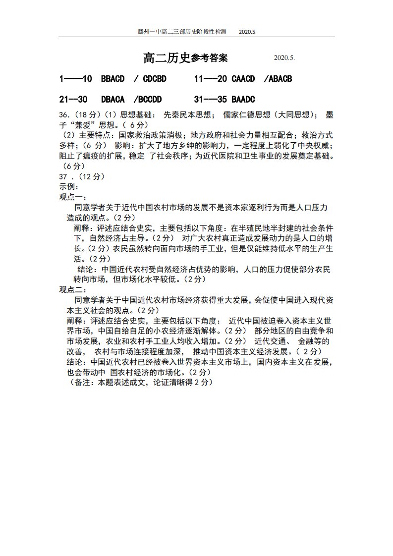 山东省滕州市第一中学2019-2020学年高二历史5月月考试题答案