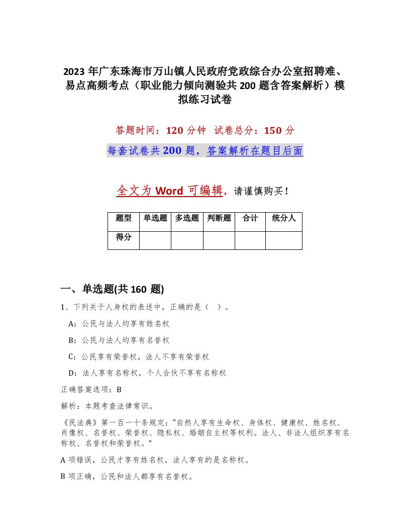 2023年广东珠海市万山镇人民政府党政综合办公室招聘难易点高频考点职业能力倾向测验共200题含答案解析模拟练习试卷