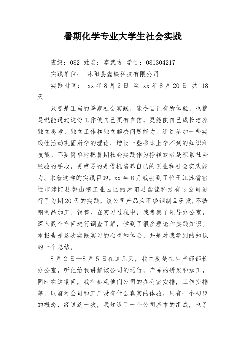 暑期化学专业大学生社会实践