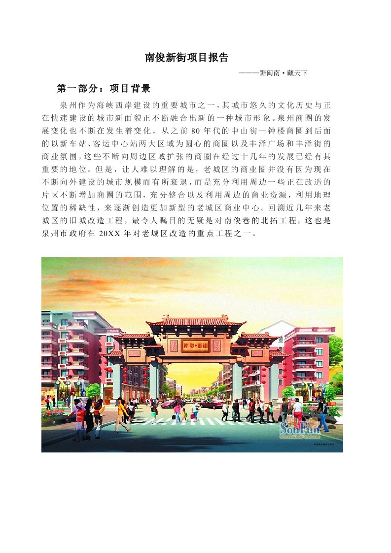 项目管理-泉州商业街项目报告