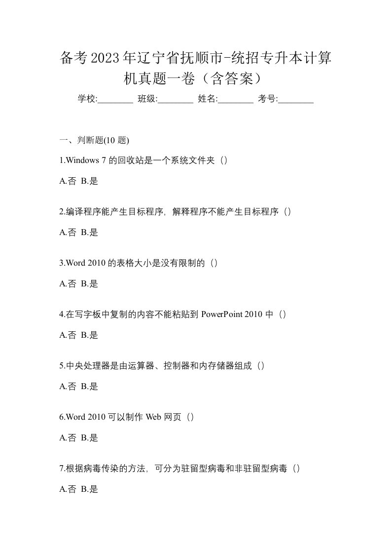 备考2023年辽宁省抚顺市-统招专升本计算机真题一卷含答案