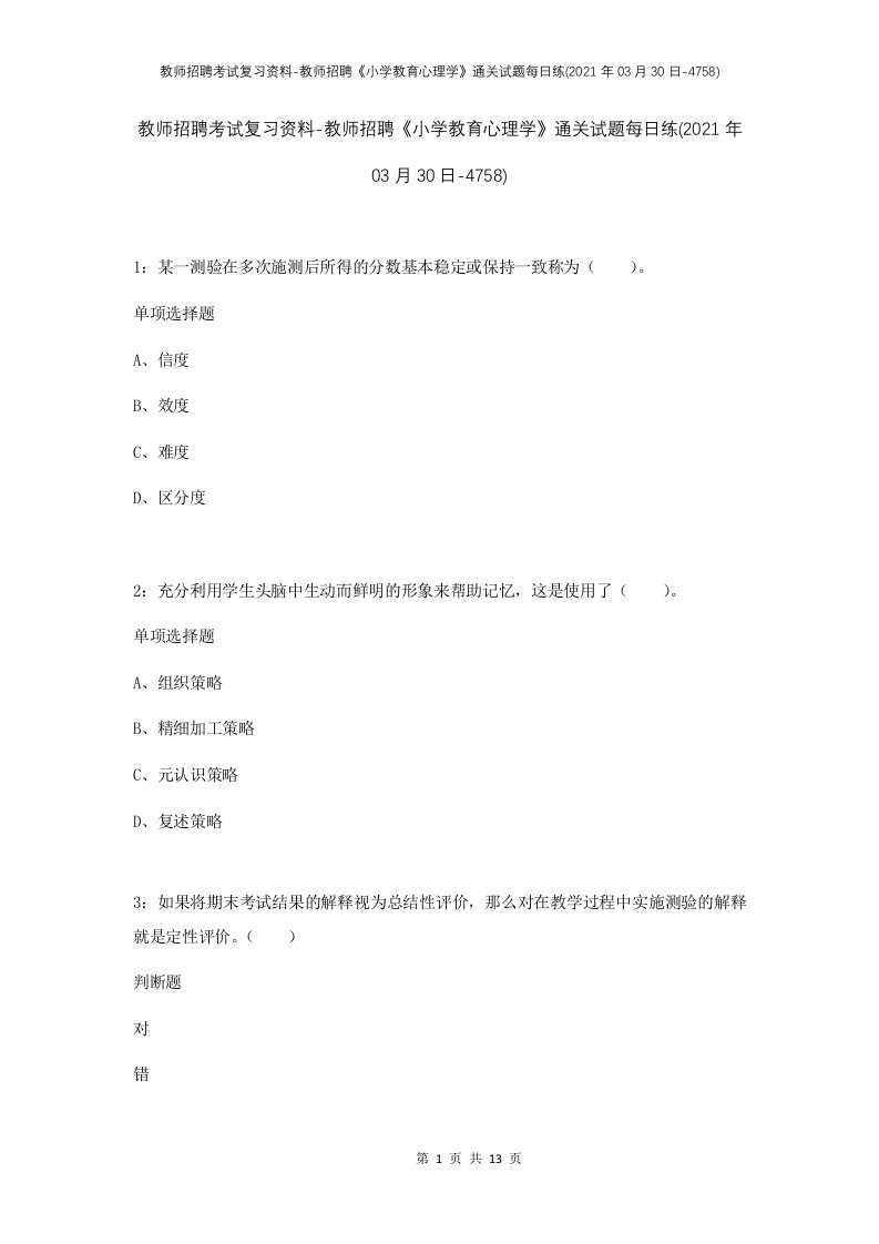 教师招聘考试复习资料-教师招聘小学教育心理学通关试题每日练2021年03月30日-4758