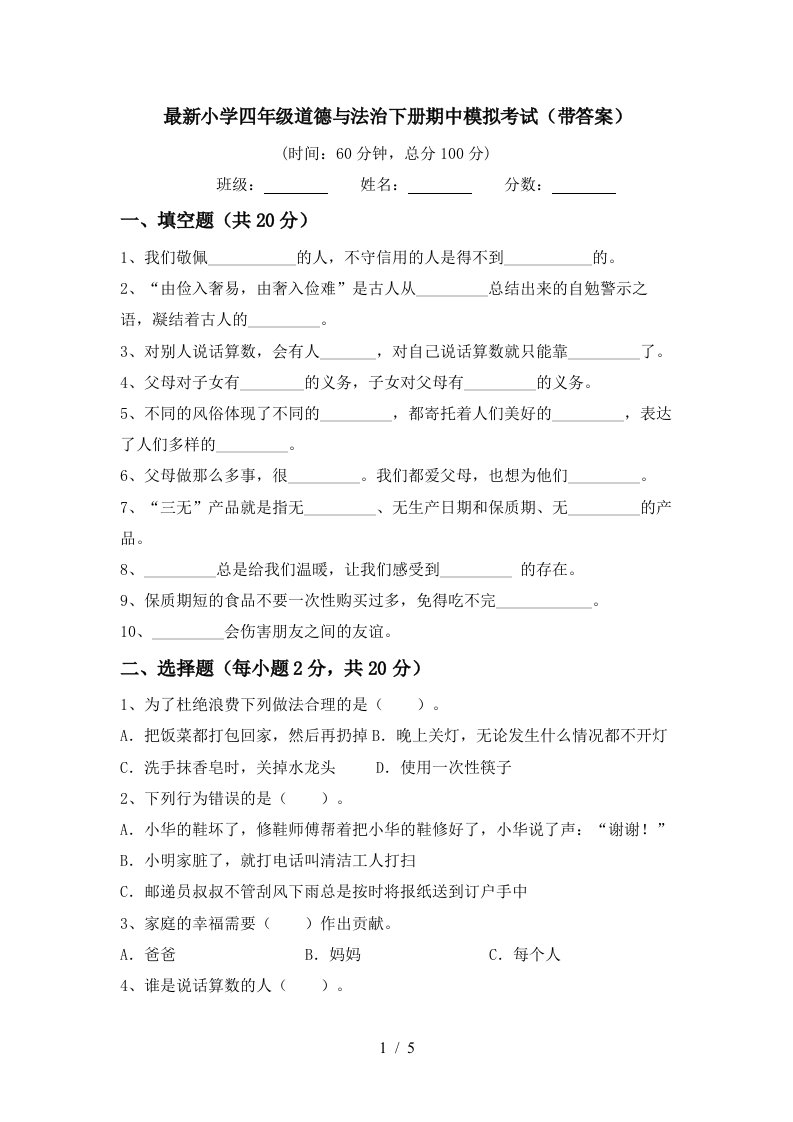 最新小学四年级道德与法治下册期中模拟考试带答案