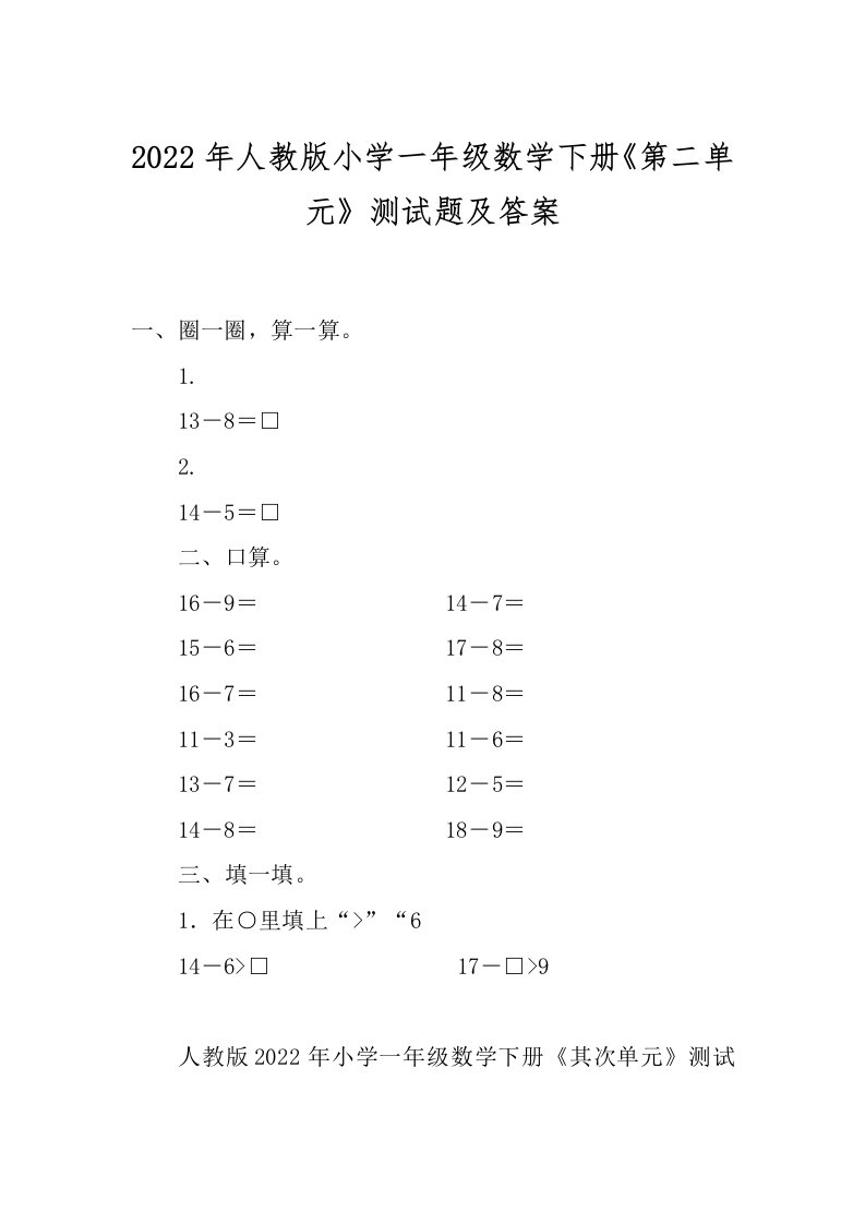 2022年人教版小学一年级数学下册《第二单元》测试题及答案