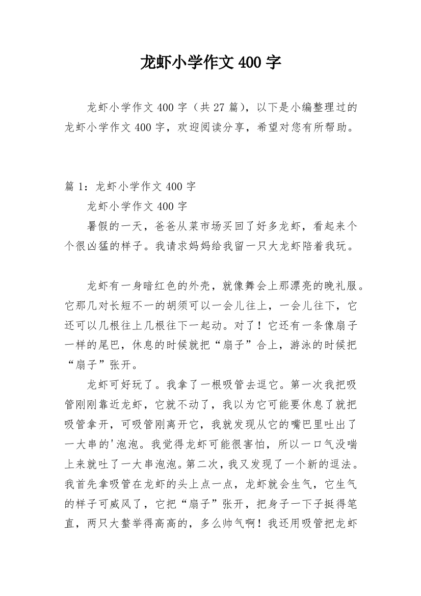 龙虾小学作文400字