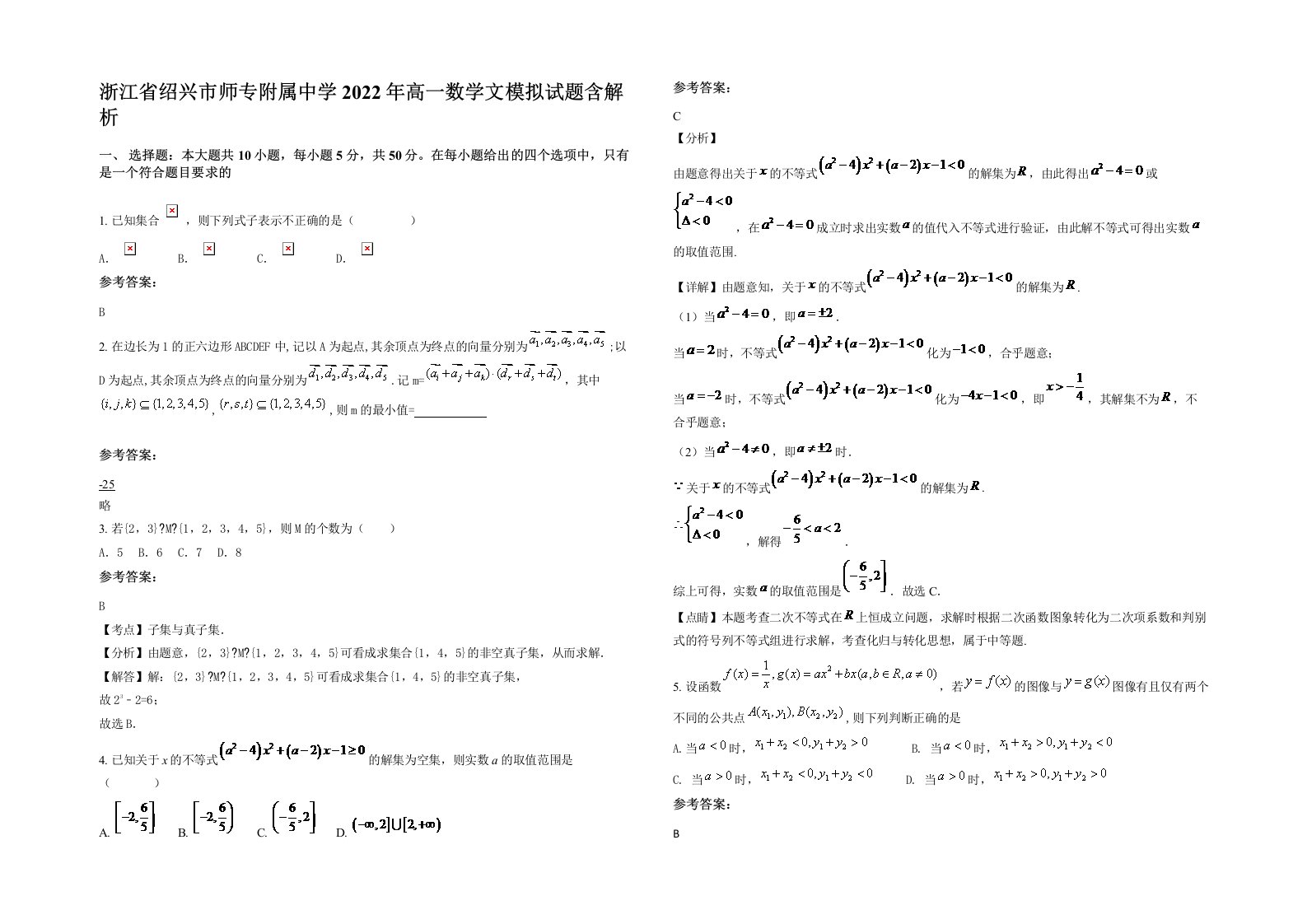 浙江省绍兴市师专附属中学2022年高一数学文模拟试题含解析