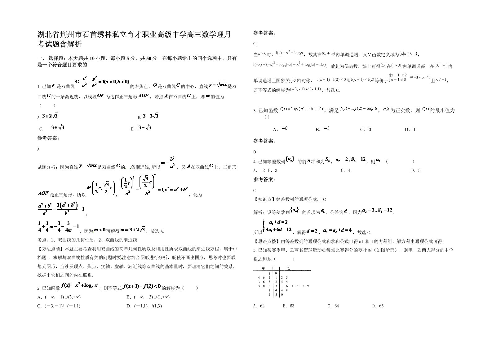 湖北省荆州市石首绣林私立育才职业高级中学高三数学理月考试题含解析