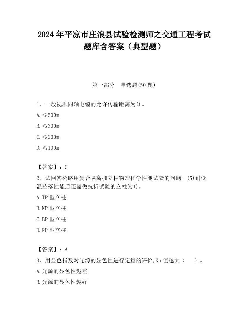 2024年平凉市庄浪县试验检测师之交通工程考试题库含答案（典型题）