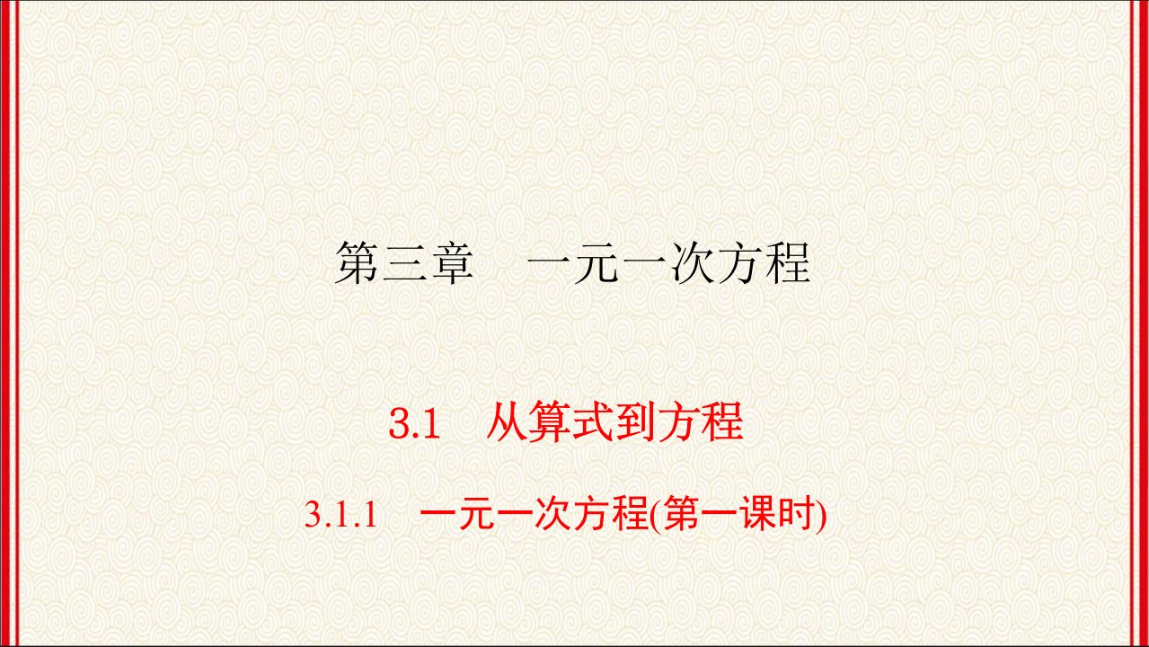 人教版七年级上册数学第3章《一元一次方程》同步练习ppt课件(全)共13课时