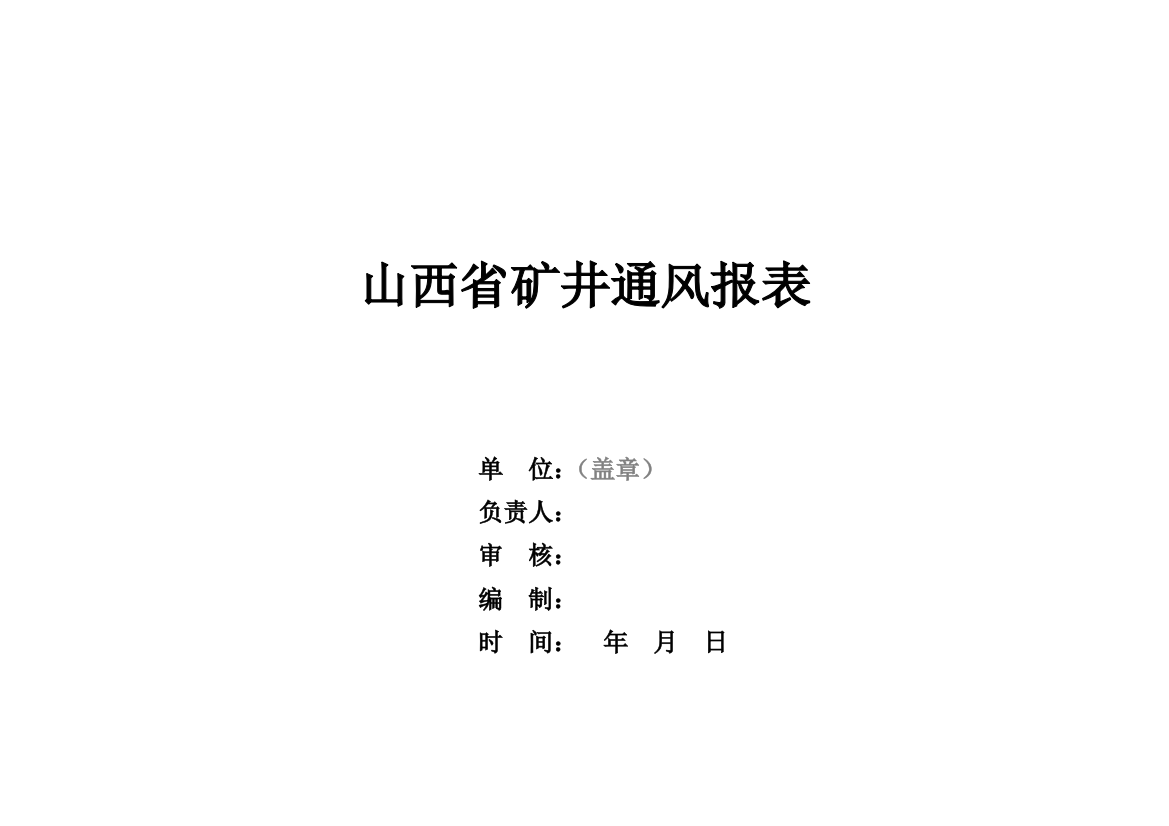 矿井通风报表