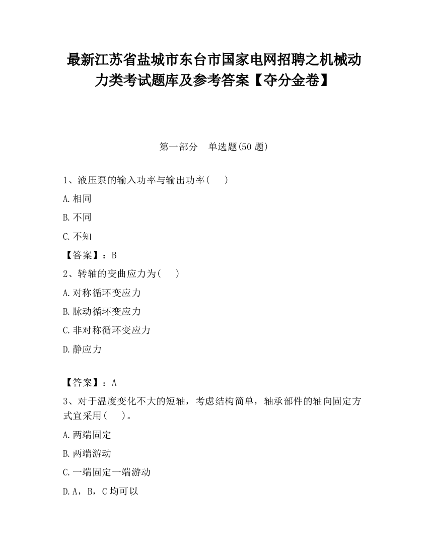 最新江苏省盐城市东台市国家电网招聘之机械动力类考试题库及参考答案【夺分金卷】