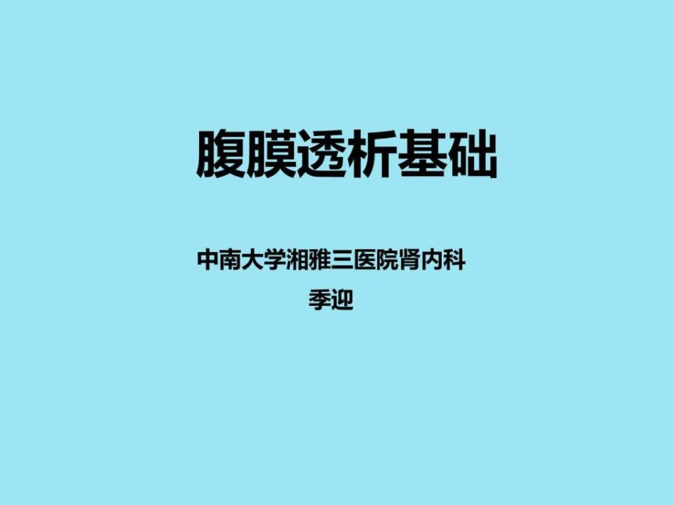 腹膜透析基础.ppt