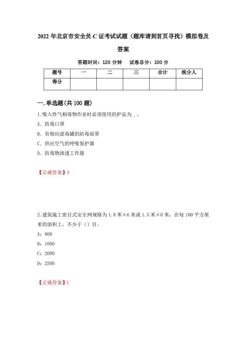 2022年北京市安全员C证考试试题题库请到首页寻找模拟卷及答案第70套