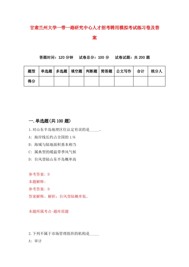 甘肃兰州大学一带一路研究中心人才招考聘用模拟考试练习卷及答案第1卷