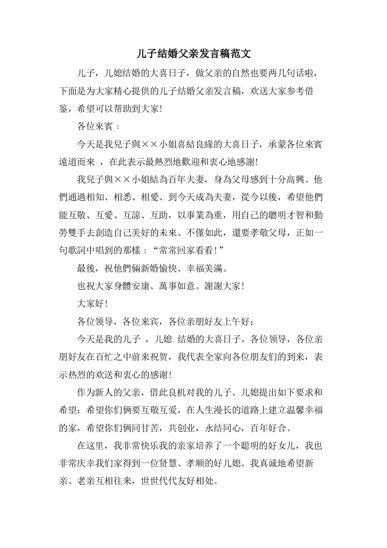 儿子结婚父亲发言稿范文