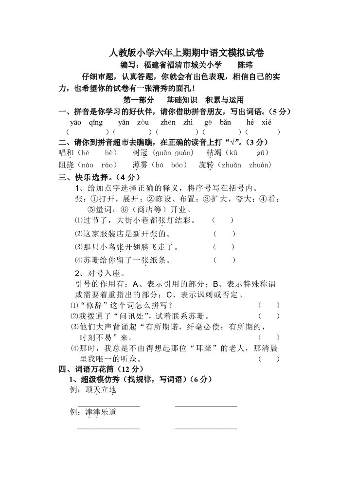 人教版小学六年上期期中语文模拟试卷