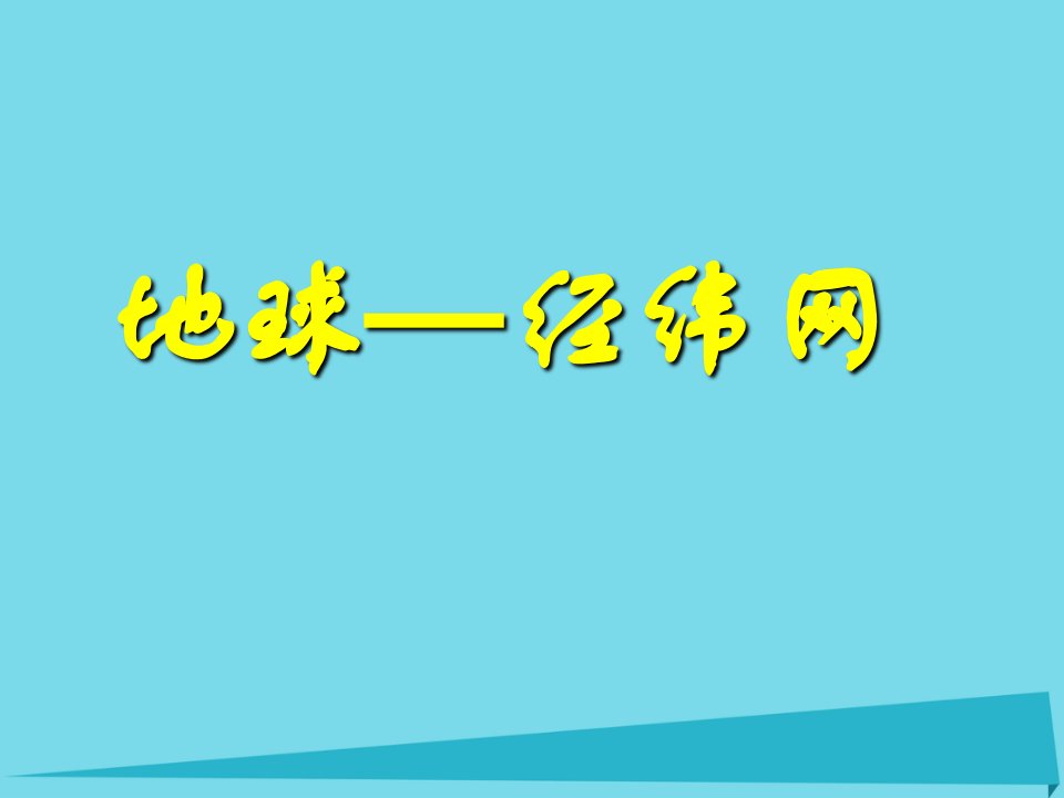 广东省中山市2023届高三地理一轮复习