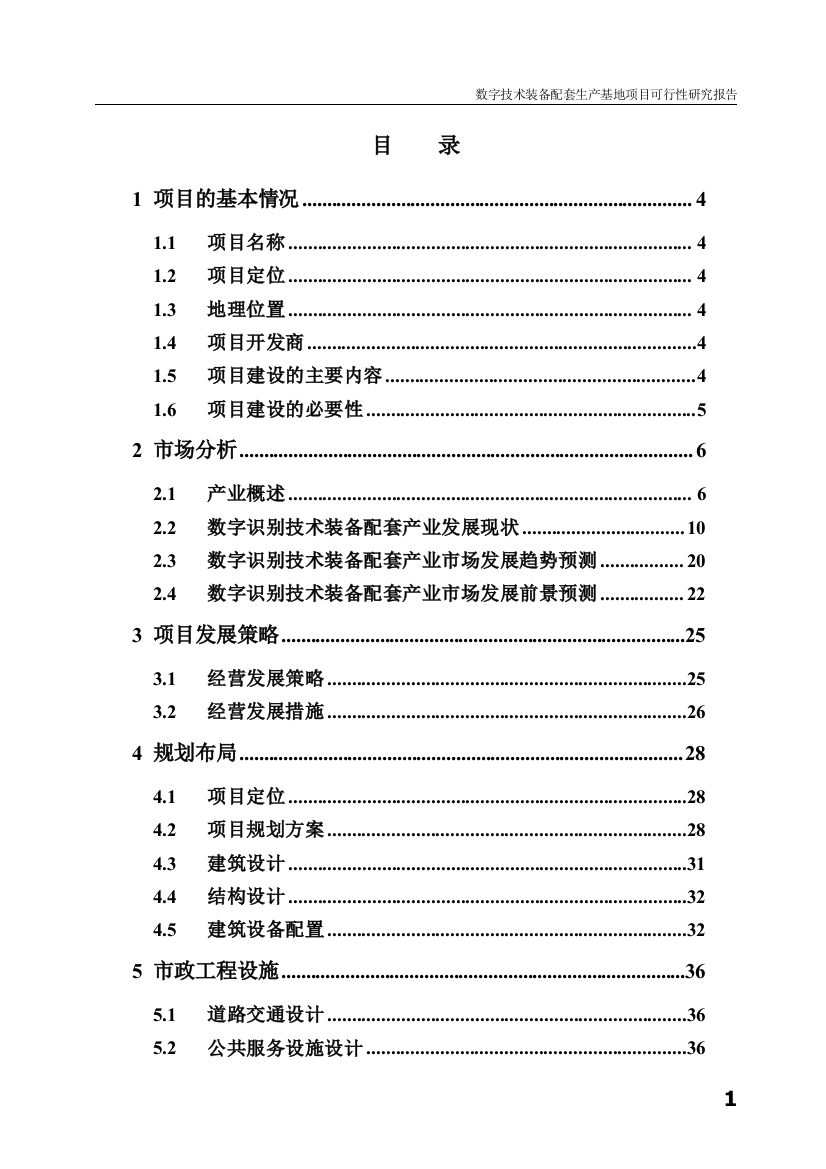 数字技术装备配套生产基地项目建设可行性研究报告