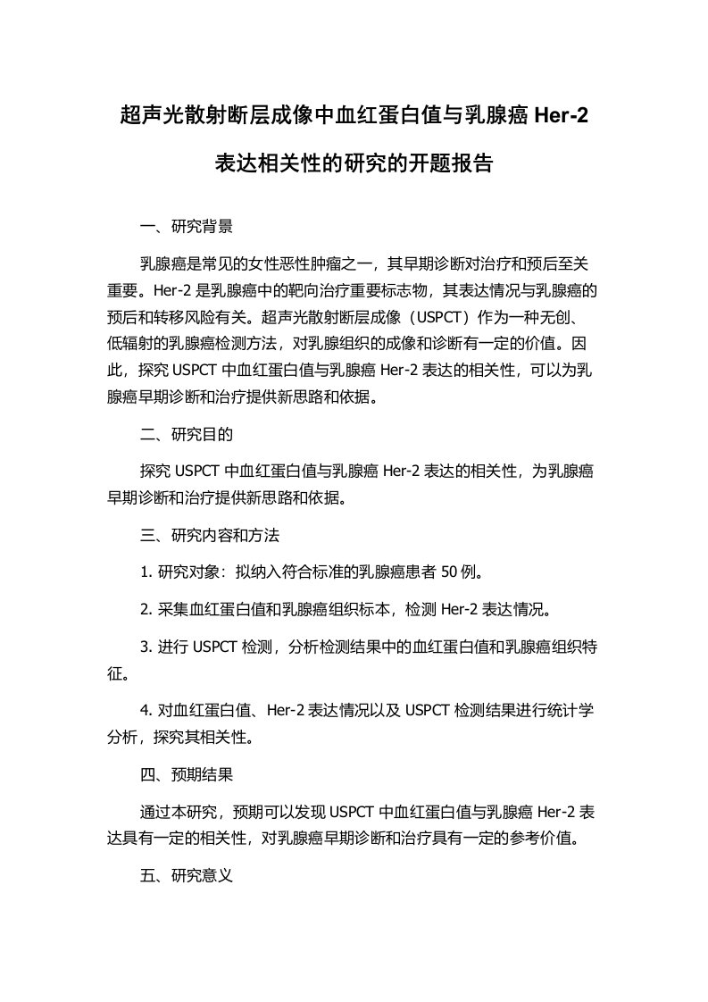 超声光散射断层成像中血红蛋白值与乳腺癌Her-2表达相关性的研究的开题报告