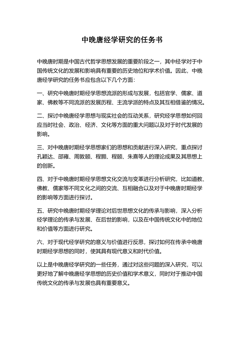 中晚唐经学研究的任务书