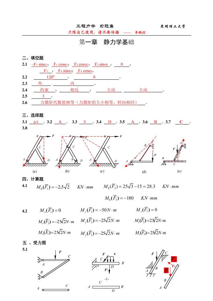 昆明理工大学工程力学习题册答案