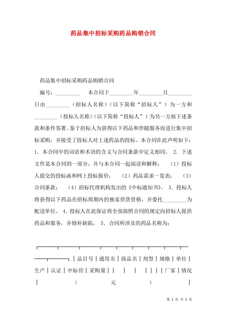 药品集中招标采购药品购销合同