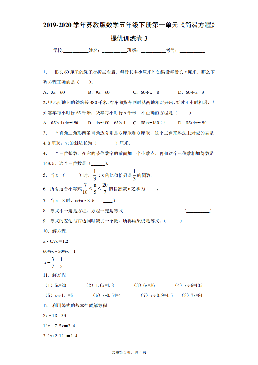 2019-2020学年苏教版数学五年级下册第一单元《简易方程》提优训练卷3精品