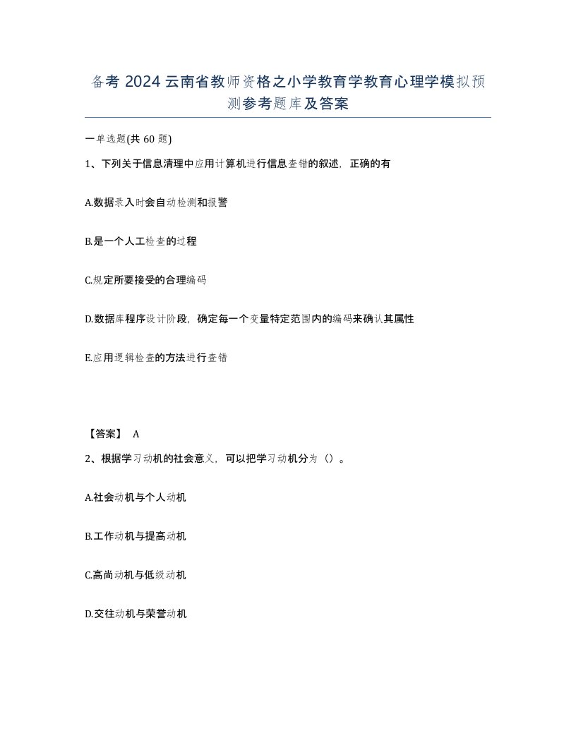 备考2024云南省教师资格之小学教育学教育心理学模拟预测参考题库及答案