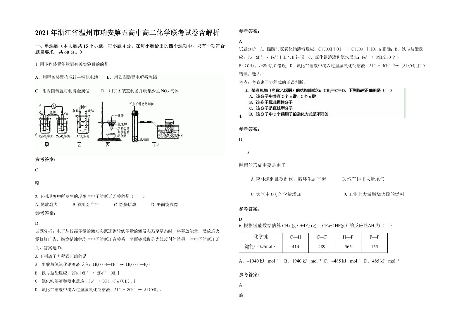 2021年浙江省温州市瑞安第五高中高二化学联考试卷含解析