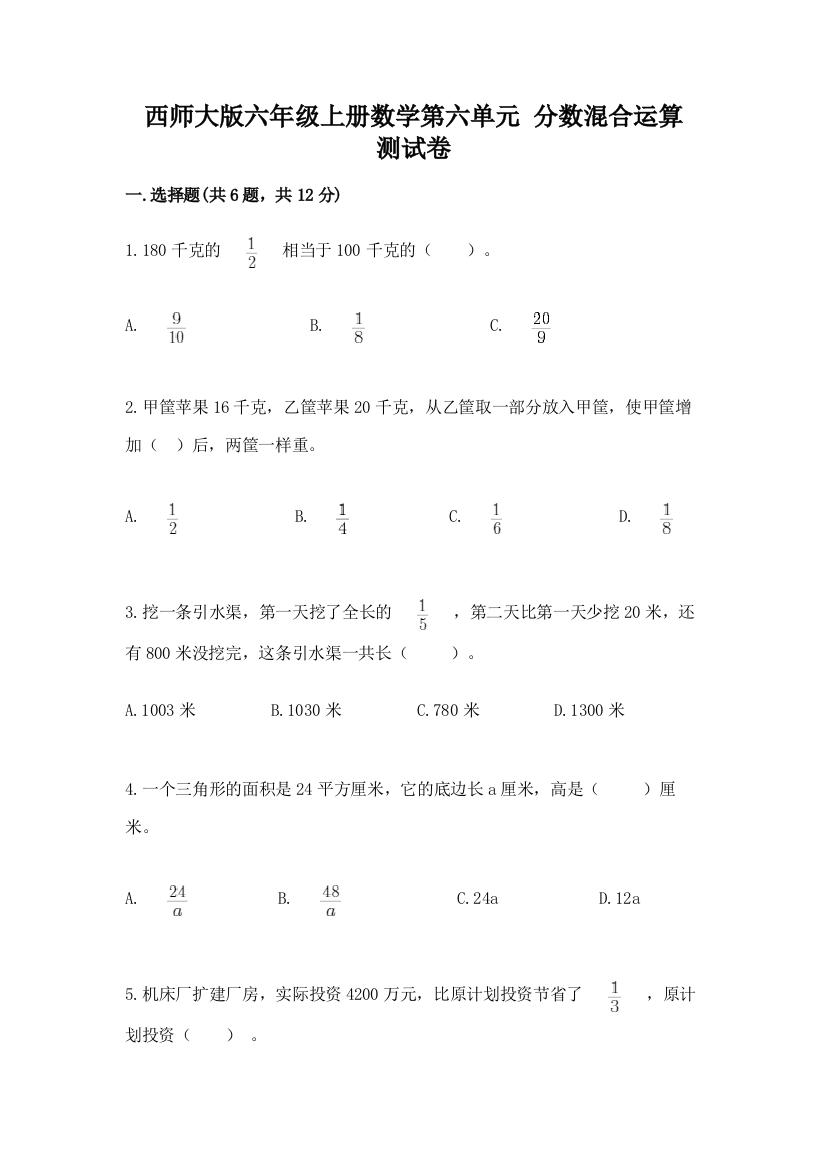 西师大版六年级上册数学第六单元