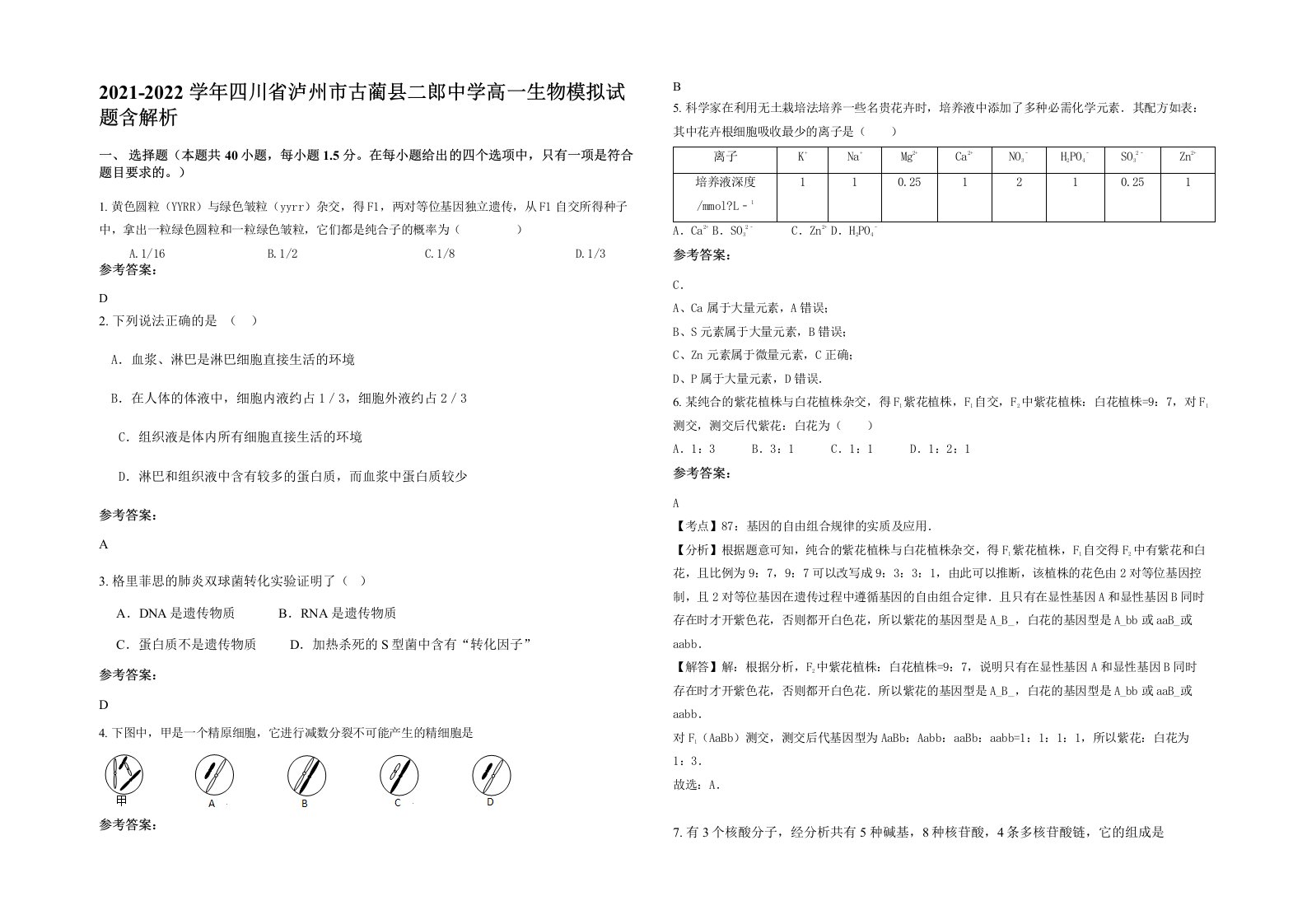 2021-2022学年四川省泸州市古蔺县二郎中学高一生物模拟试题含解析