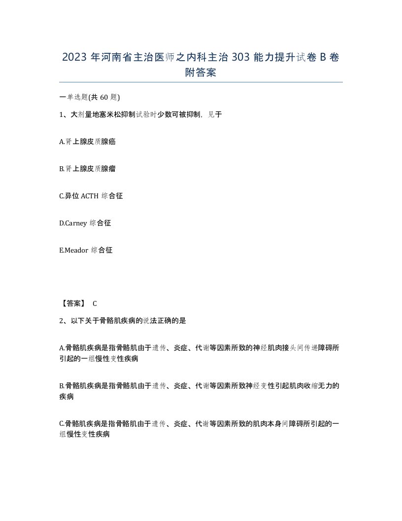 2023年河南省主治医师之内科主治303能力提升试卷B卷附答案