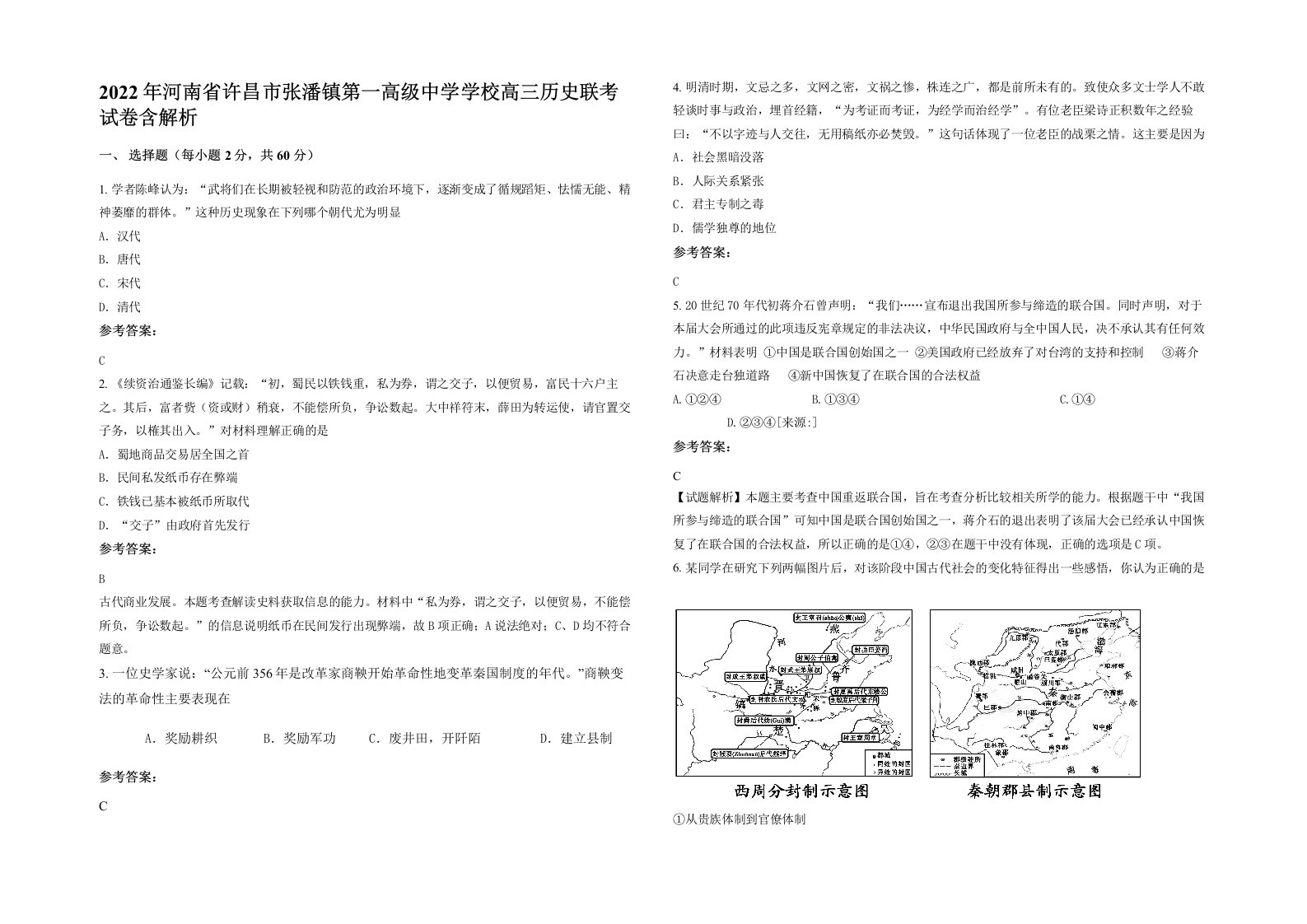 2022年河南省许昌市张潘镇第一高级中学学校高三历史联考试卷含解析