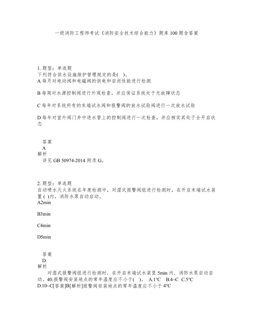 一级消防工程师考试消防安全技术综合能力题库100题含答案第77版