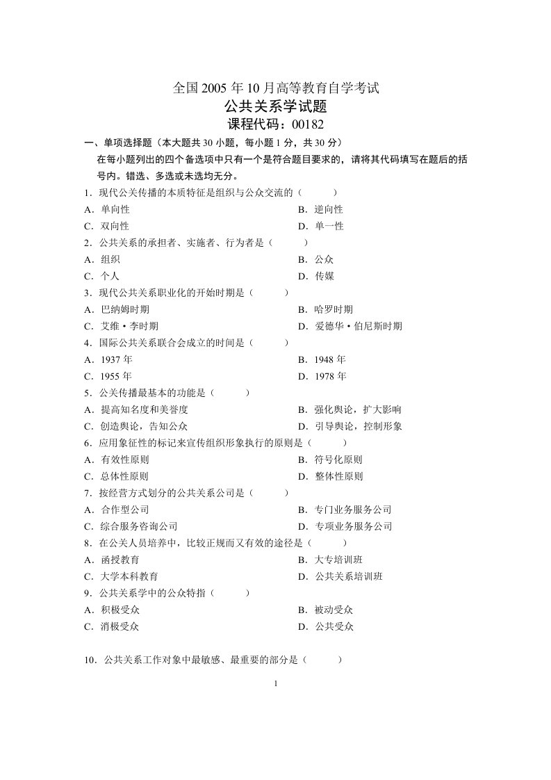 全国2005年10月高等教育自学考试公共关系学试题历年试卷