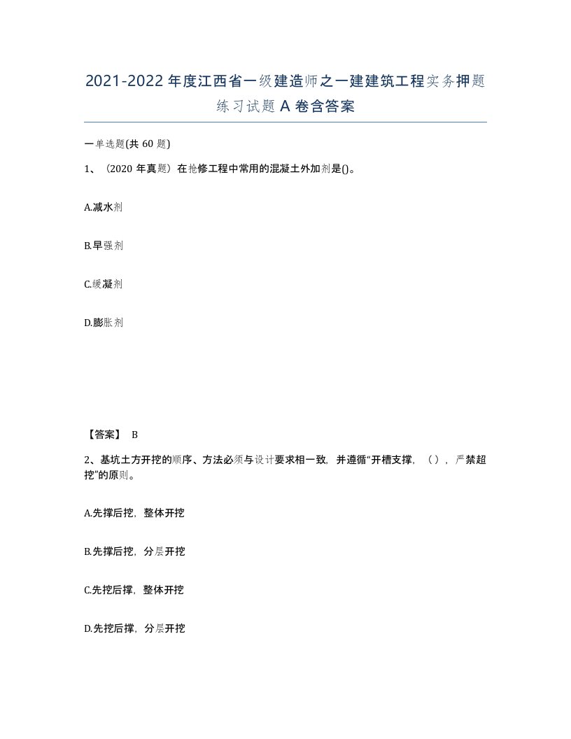 2021-2022年度江西省一级建造师之一建建筑工程实务押题练习试题A卷含答案