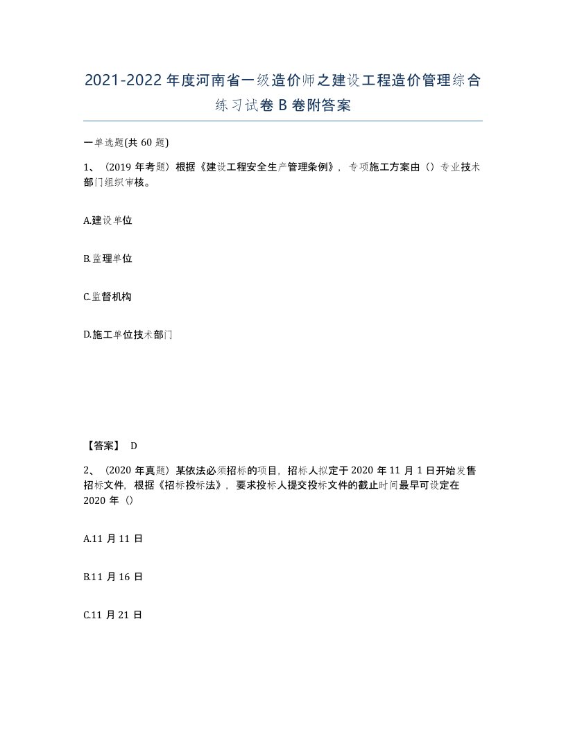 2021-2022年度河南省一级造价师之建设工程造价管理综合练习试卷B卷附答案