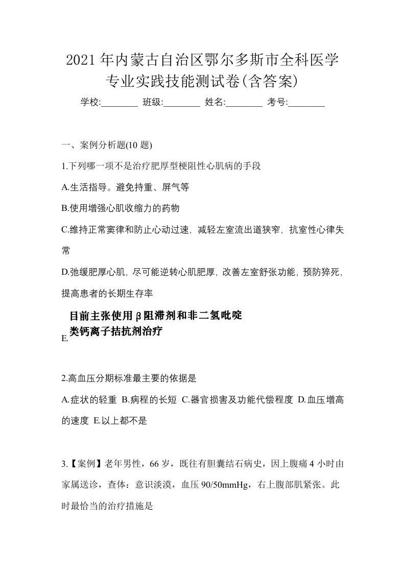 2021年内蒙古自治区鄂尔多斯市全科医学专业实践技能测试卷含答案