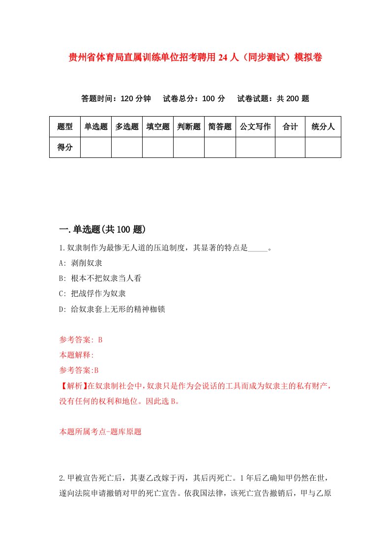 贵州省体育局直属训练单位招考聘用24人同步测试模拟卷7