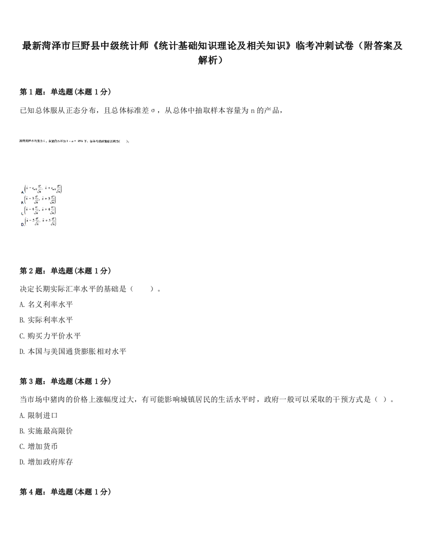 最新菏泽市巨野县中级统计师《统计基础知识理论及相关知识》临考冲刺试卷（附答案及解析）