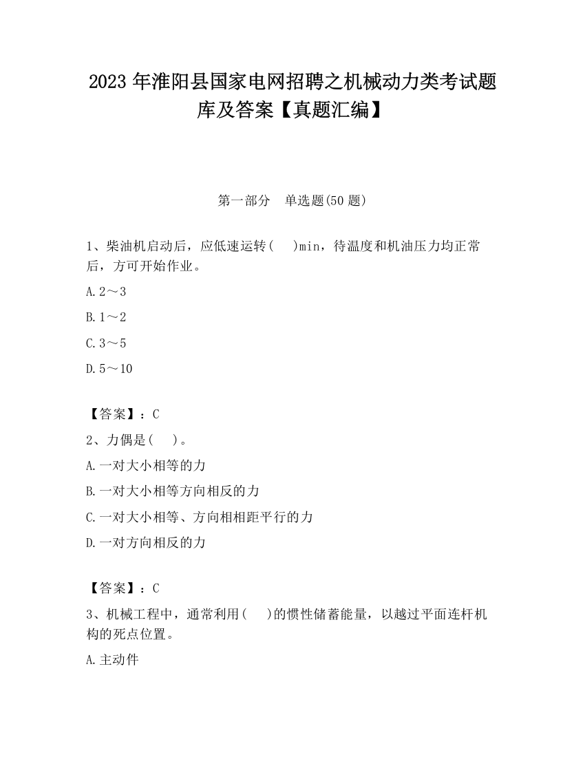 2023年淮阳县国家电网招聘之机械动力类考试题库及答案【真题汇编】