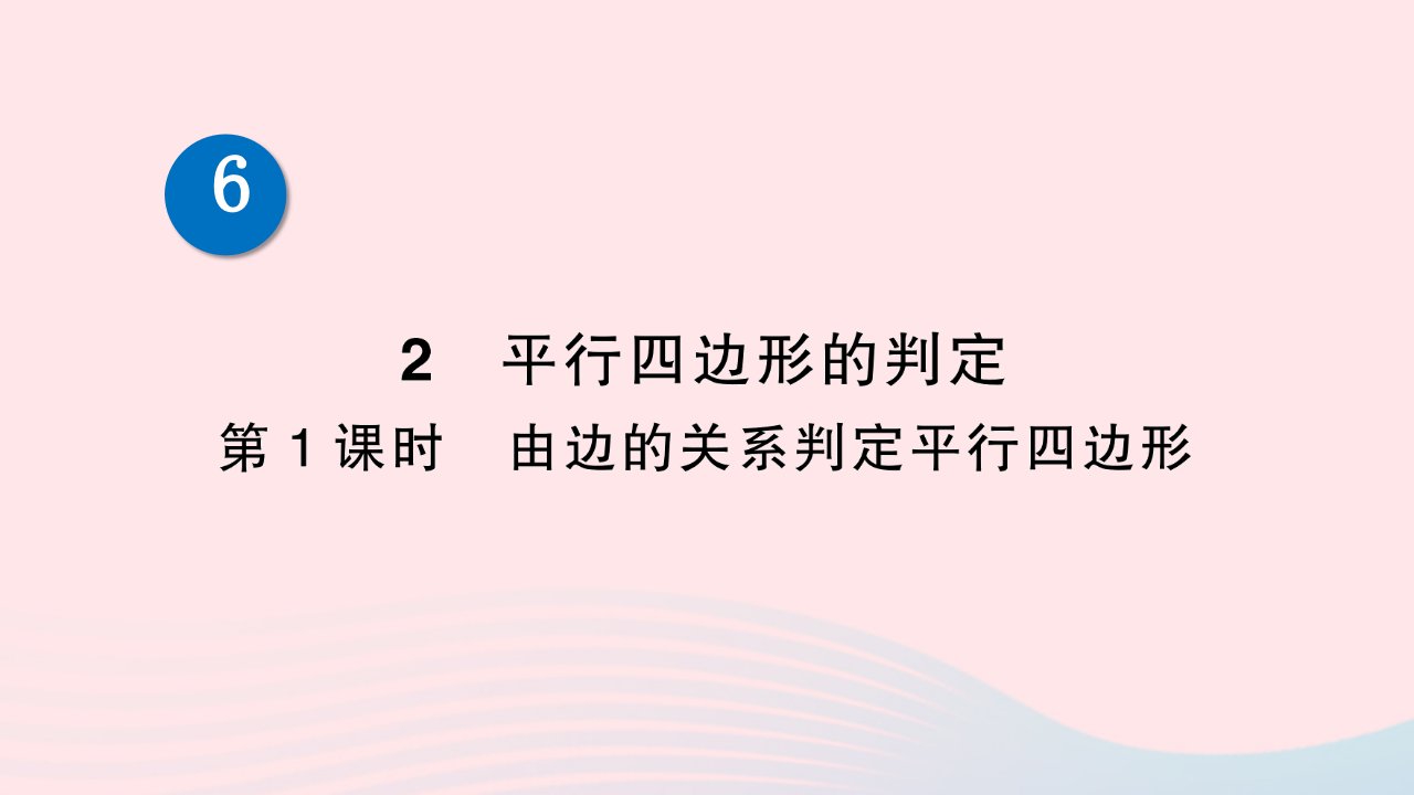 2023八年级数学下册第六章平行四边形2平行四边形的判定第1课时由边的关系判定平行四边形作业课件新版北师大版