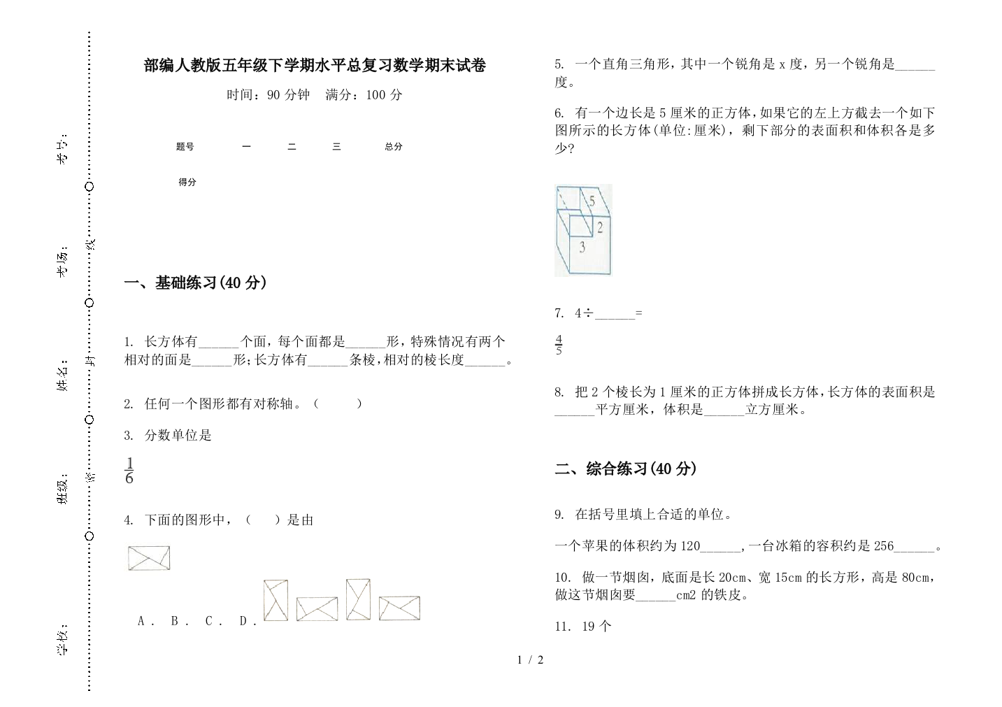 部编人教版五年级下学期水平总复习数学期末试卷